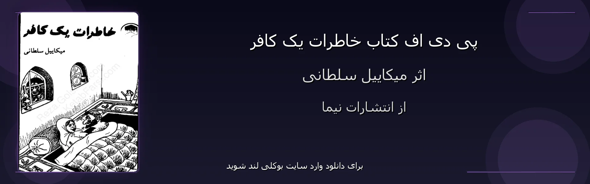 خاطرات یک کافر - بنر - فایل استور